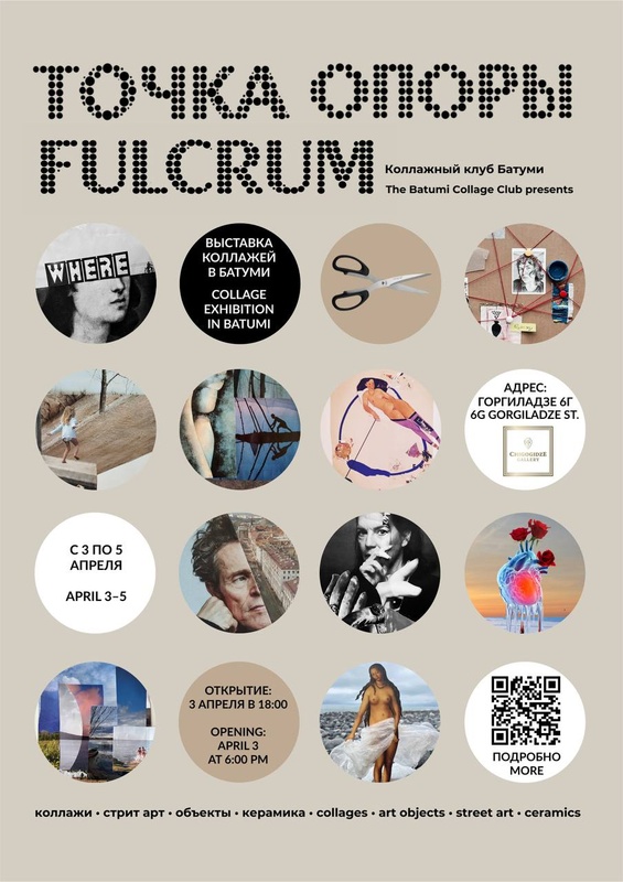 Выставка коллажей «Точка опоры»