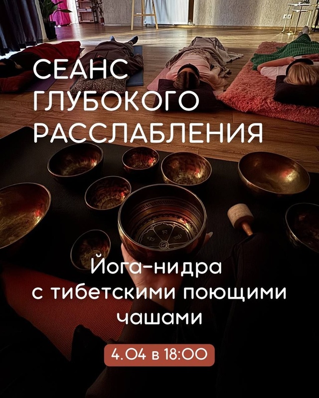 Сеанс глубокого расслабления (йога‑нидра + поющие чаши)