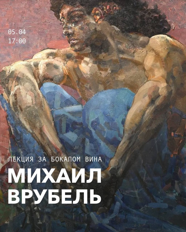 Врубель: как смотреть и чувствовать (+бокал вина или б/а напиток)