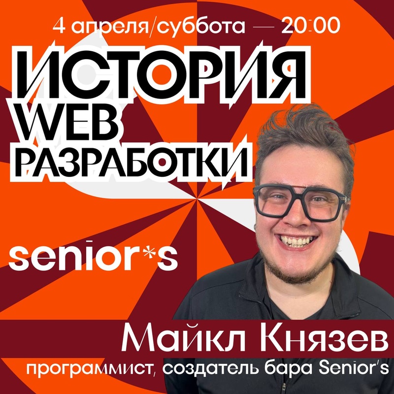 История Web-разработки