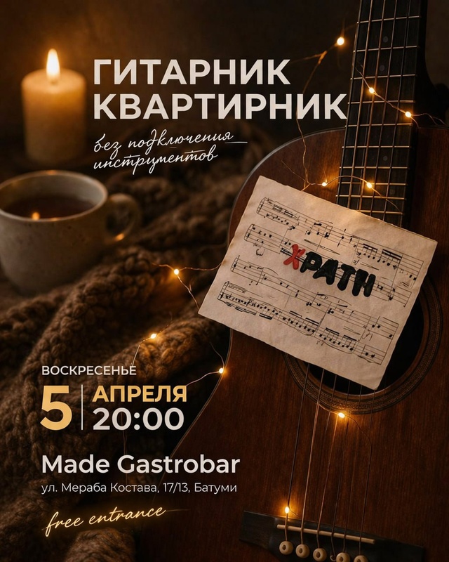 Акустический гитарник-квартирник