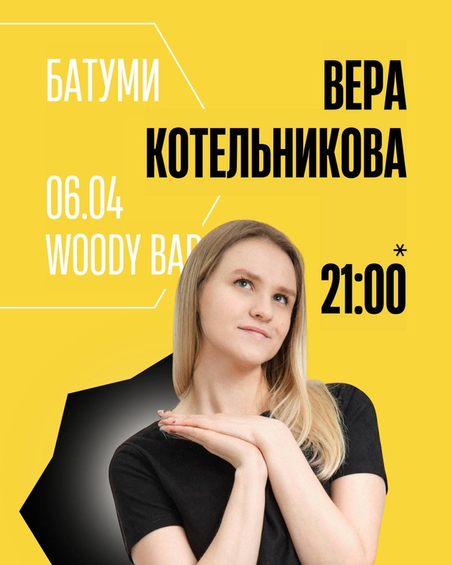 Сольный стендап концерт Веры Котельниковой