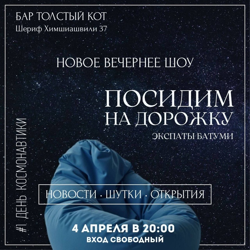 Посидим на дорожку — вечер шоу