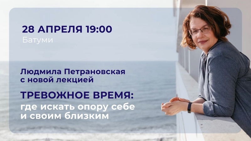 Лекция Людмилы Петрановской «Тревожное время»