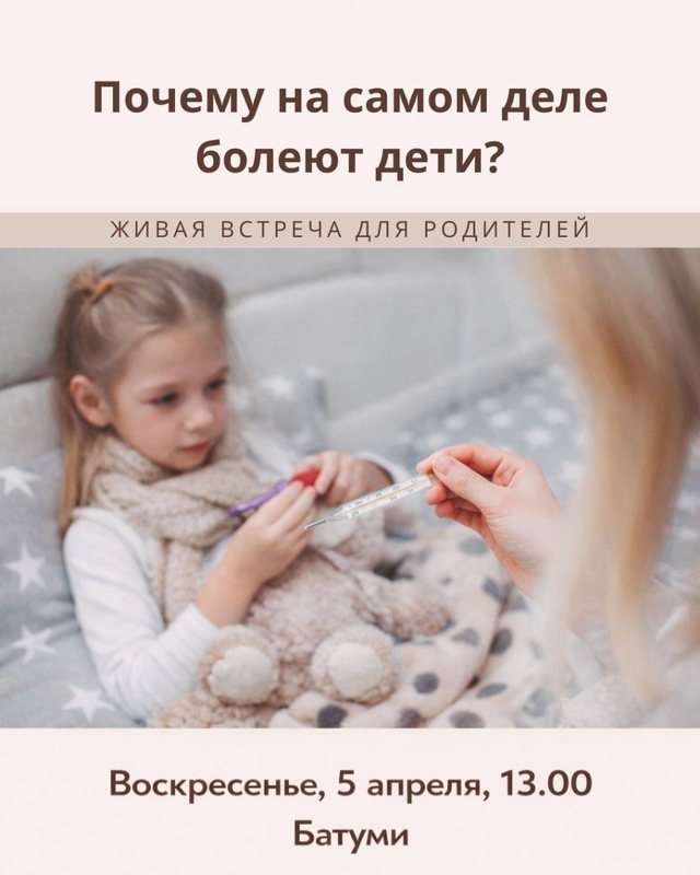 Лекция "Почему на самом деле болеют дети?"