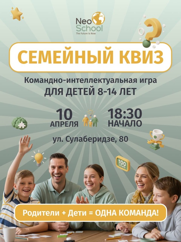 Семейный квиз в NeoSchool
