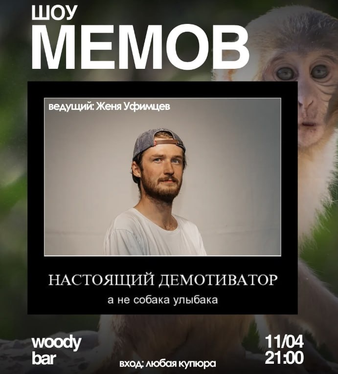Шоу мемов в Woody Bar