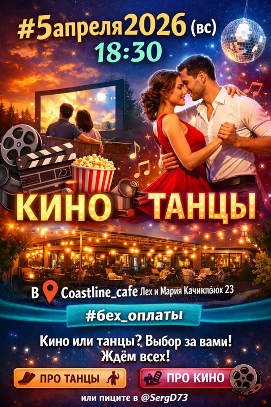 Кино с обсуждением или танцы в Coastline_cafe