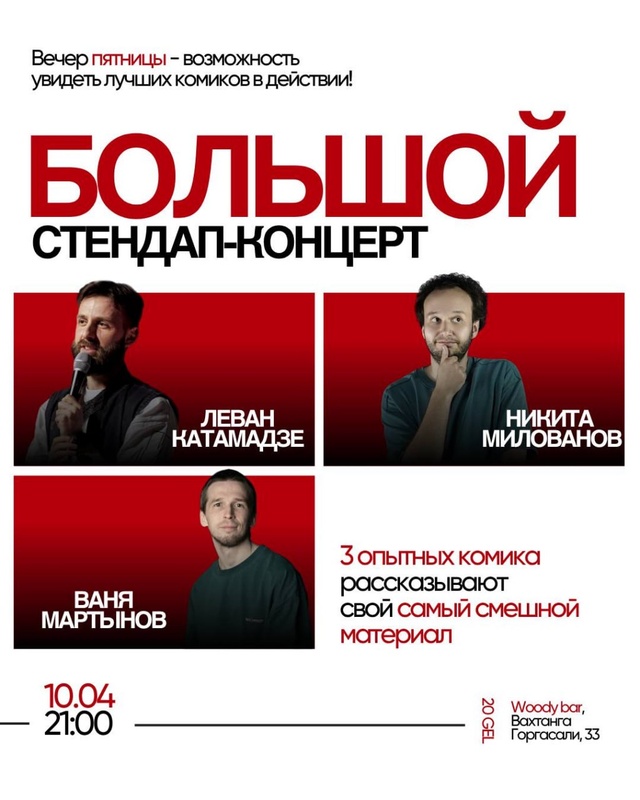 Большой стендап-концерт в Woody Bar