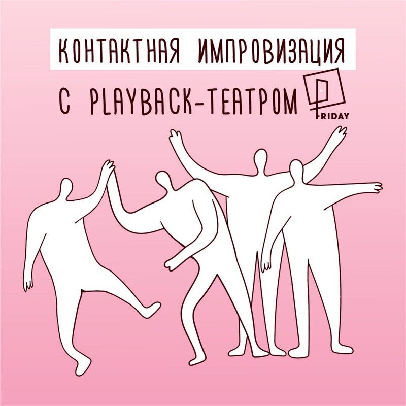Контактная импровизация + playback‑театр