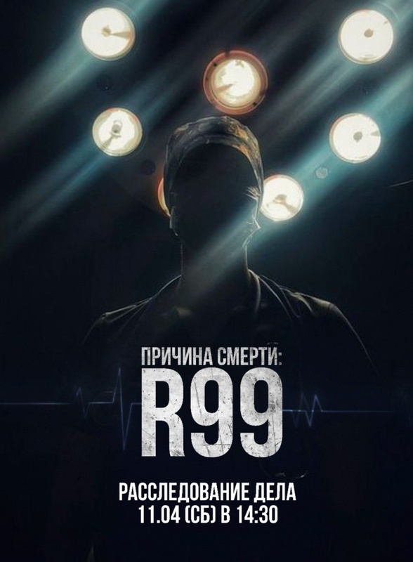 Дело «R99» — Алиби