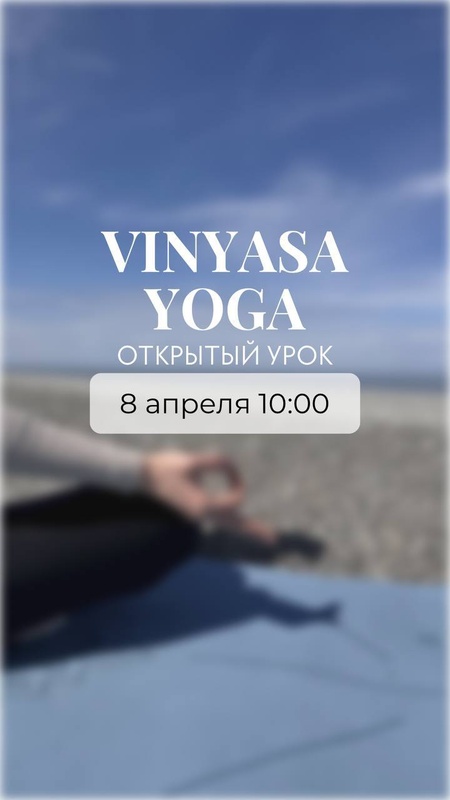 Открытый урок Vinyasa йога