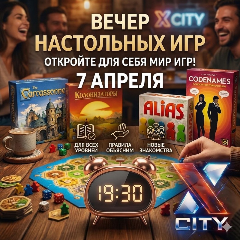 Настолки в X‑City