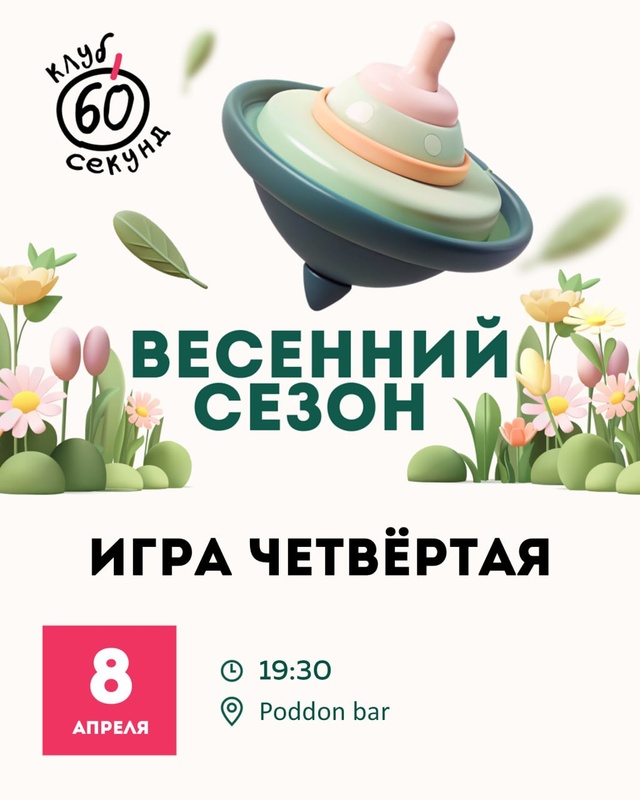 Клуб «60 секунд» — Четвёртая игра Весеннего сезона