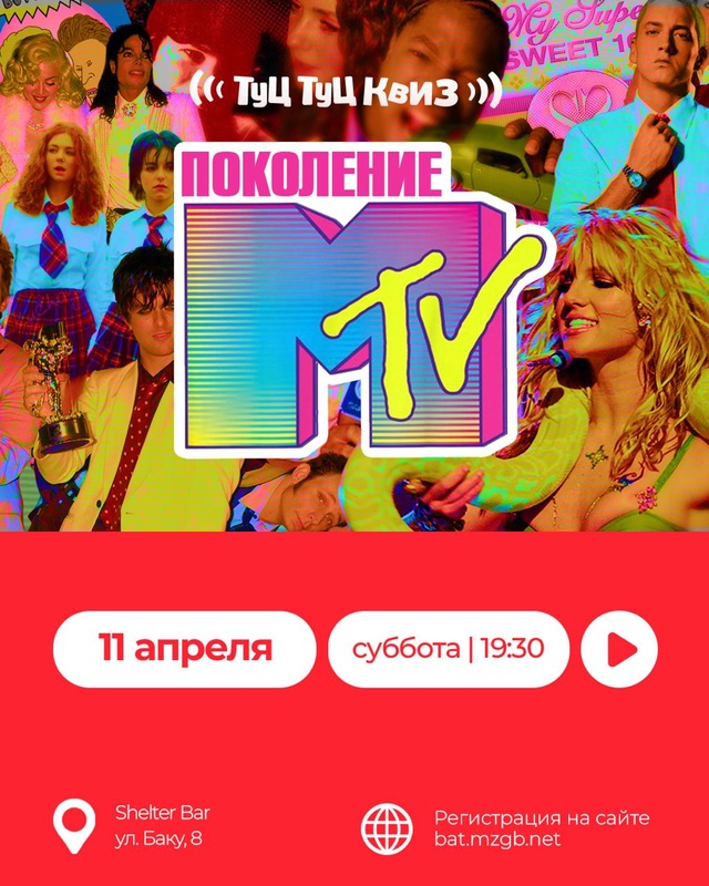 Туц Туц Квиз — «Поколение MTV»