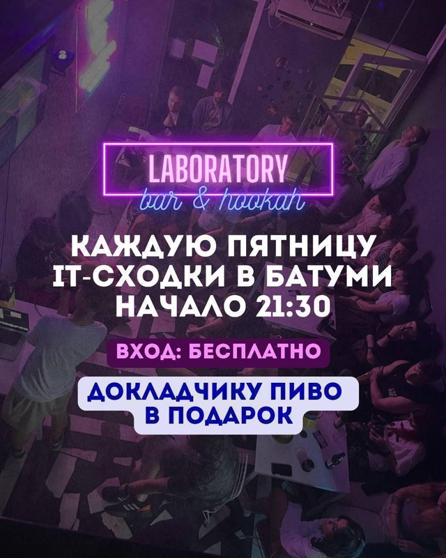 Айтишные посиделки в Laboratory Bar