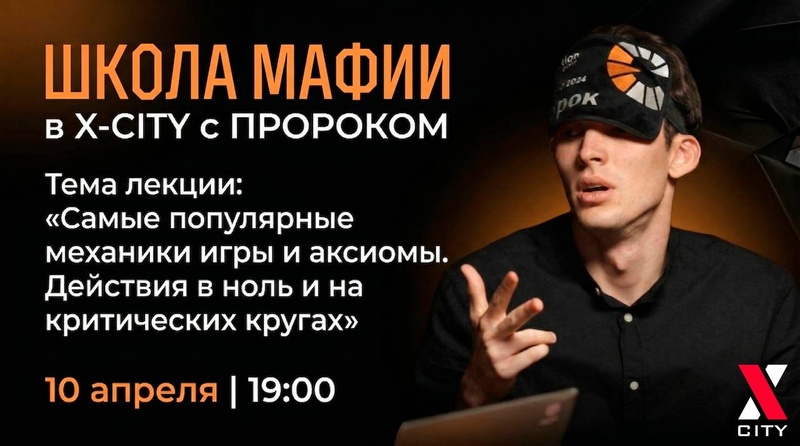 Школа мафии — X-CITY