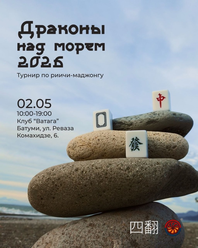 Драконы над морем 2026