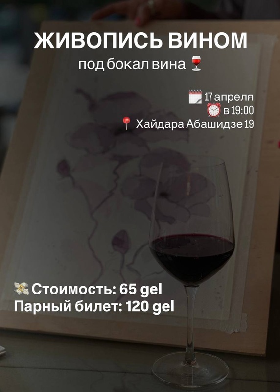 Мастер-класс по живописи вином