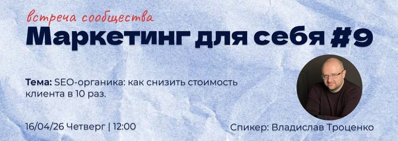 SEO-органика: как снизить стоимость клиента в 10 раз — лекция и нетворкинг