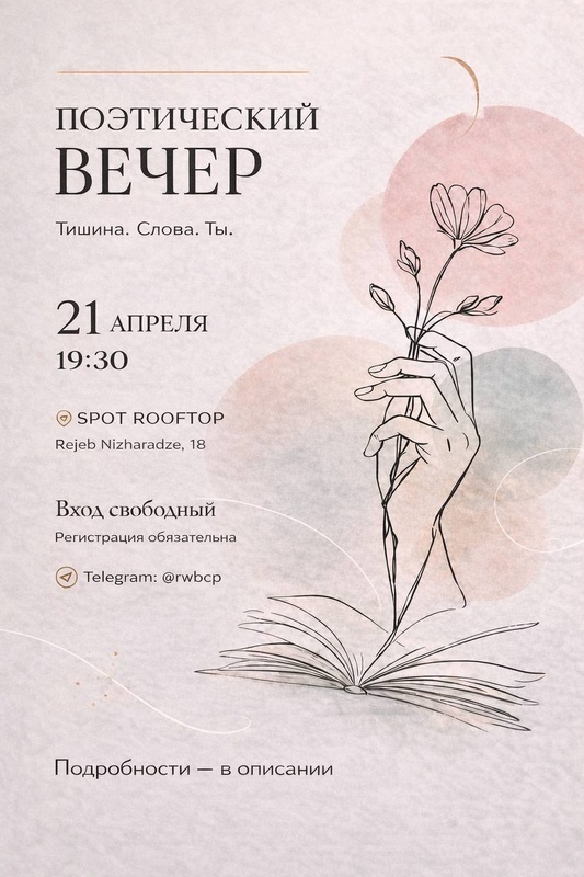 Поэтический вечер в Spot Rooftop