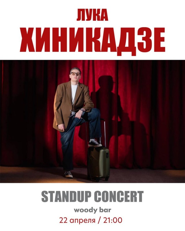 Лука Хиникадзе — стендап концерт