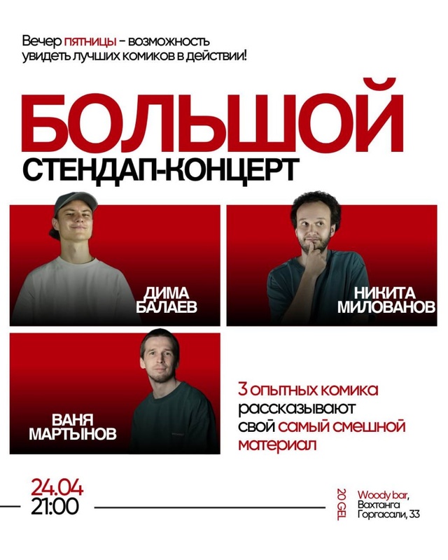 Большой стендап-концерт (пятница в Woody Bar)