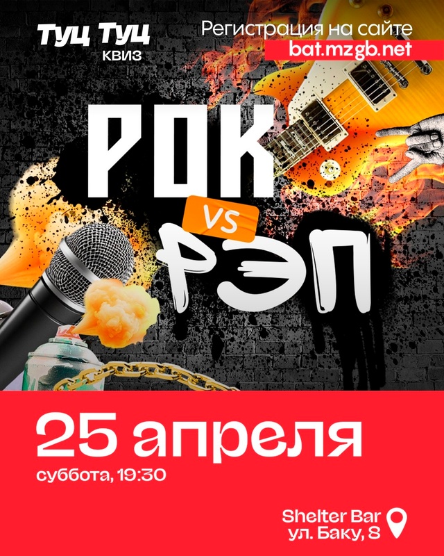 ТУЦ ТУЦ КВИЗ «РОК vs РЭП»