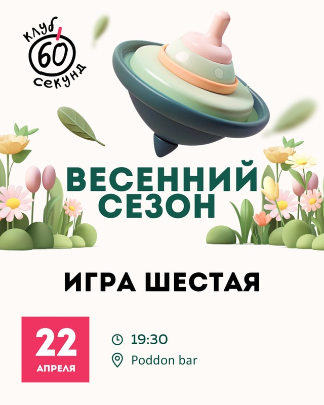 60 секунд — игра