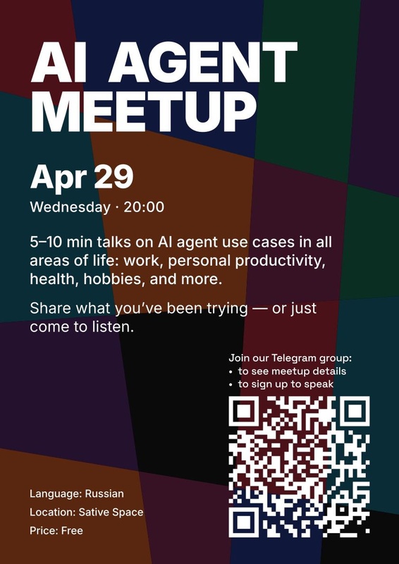 AI Agent Meetup (Митап по теме AI-агентов — обсуждение и нетворкинг)
