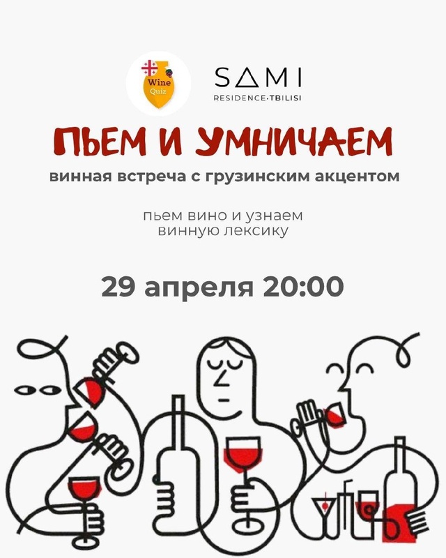 Винная дегустация и лекция в Sami Residence (с подборкой слов на грузинском для описания вина)
