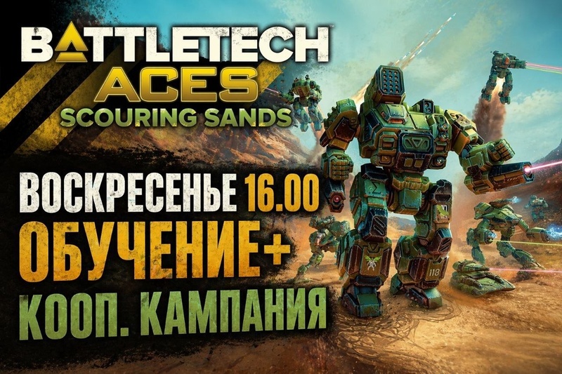BATTLETECH — обучение и кампания