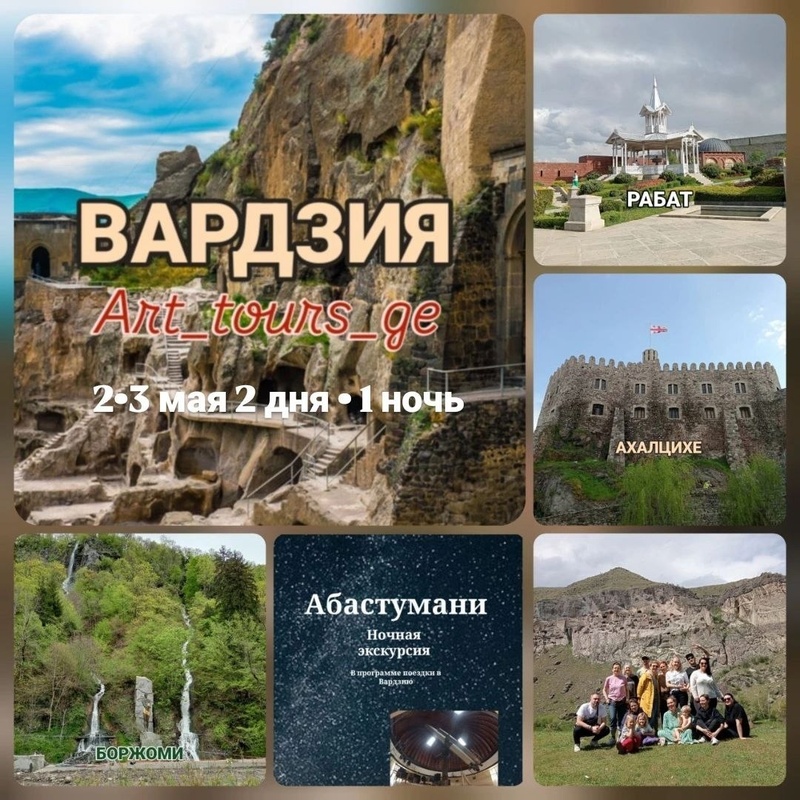 ВАРДЗИЯ - АХАЛЦИХЕ - БОРЖОМИ (2 дня)