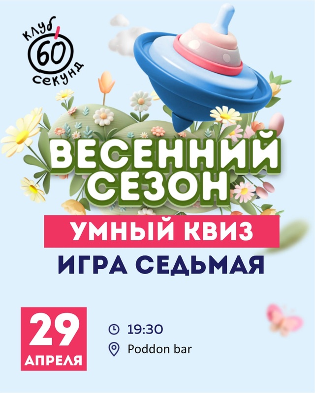 60 секунд — Седьмая игра сезона Весна'26