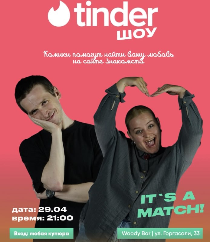Стендап «TINDER SHOW»