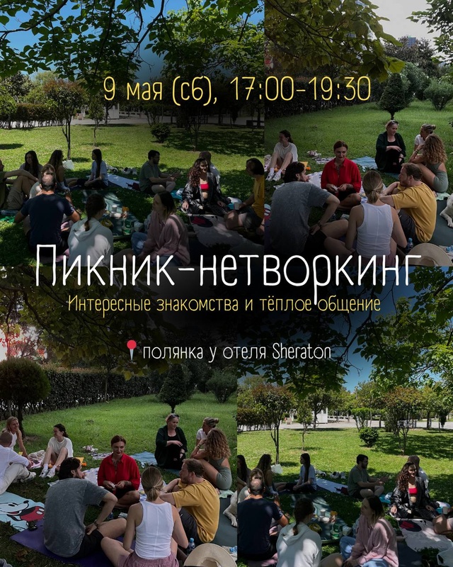 Пикник‑нетворкинг