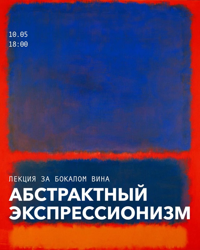 Лекция «Абстрактный экспрессионизм Джексона Поллока и «цветовые поля» Марка Ротко»