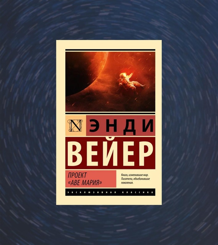 Обсуждение книги «Проект "Аве Мария"»