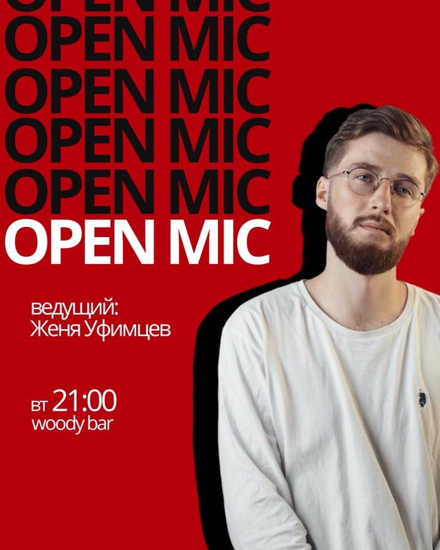 Открытый микрофон в WOODY BAR