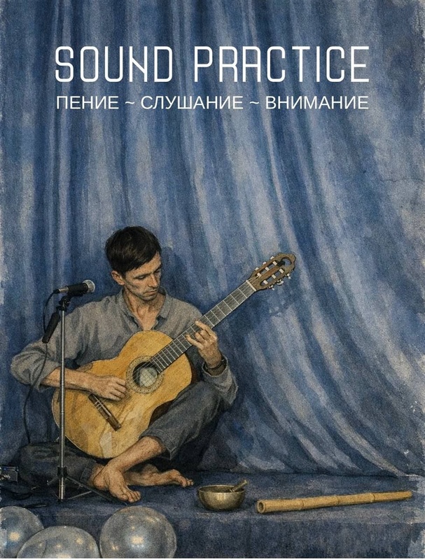 Sound Practice: Пение • Слушание • Внимание
