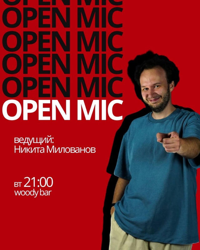 Открытый микрофон в Woody Bar