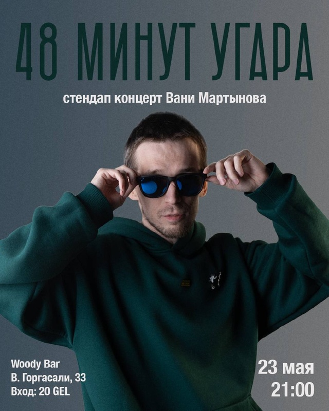 Ваня Мартынов — стендап концерт