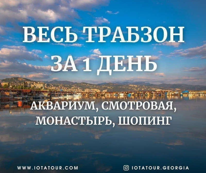 Весь Трабзон за один день — экскурсия