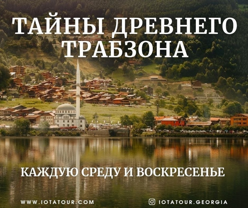 Экскурсия «Тайны древнего Трабзона»