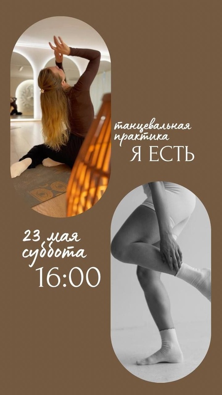 Я ЕСТЬ — Танцевальная практика