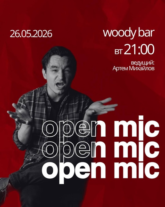 Открытый микрофон в Woody Bar