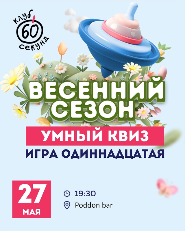 Игра «Клуб 60 секунд» - Интеллектуальный вечер: разминка и три раунда «Что? Где? Когда?»