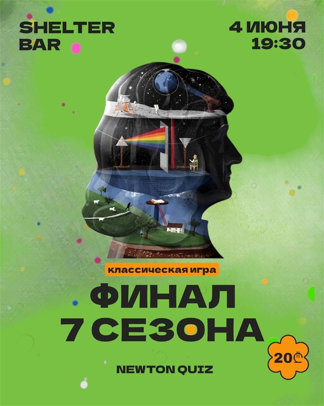 Финал 7 сезона Newton Quiz
