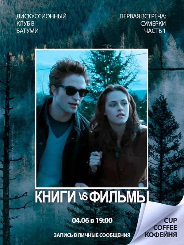 Книги VS Фильмы - обсуждение первой части «Сумерек» и её экранизации