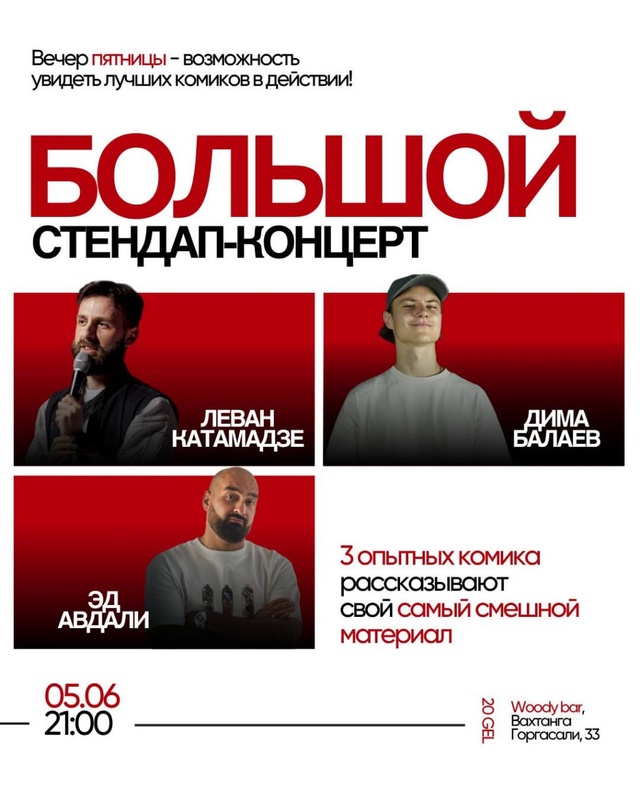 Большой стендап в WOODY BAR